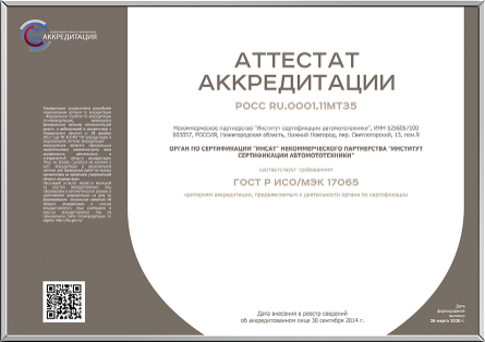 АТТЕСТАТ
АККРЕДИТАЦИИ
