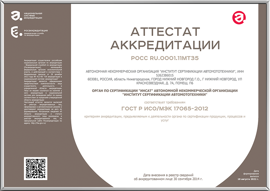 АТТЕСТАТ АККРЕДИТАЦИИ