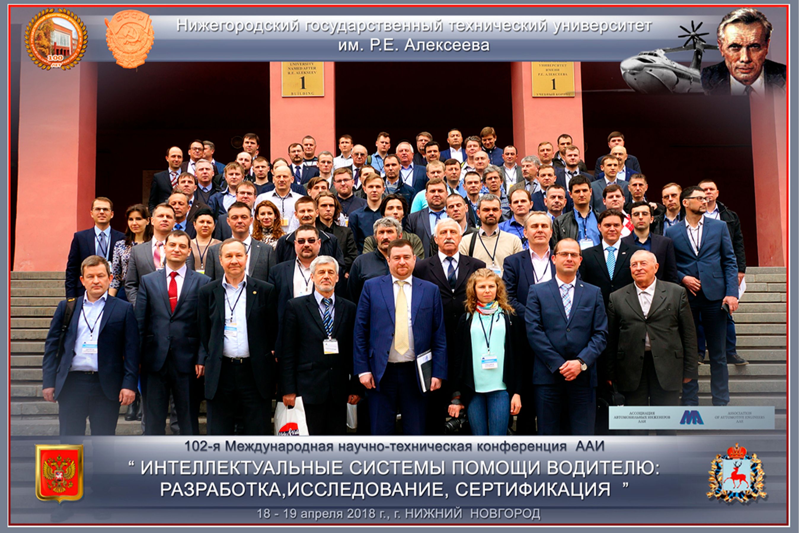 102-я Международная научно-техническая конференция «ИНТЕЛЛЕКТУАЛЬНЫЕ СИСТЕМЫ ПОМОЩИ ВОДИТЕЛЮ: РАЗРАБОТКИ, ИССЛЕДОВАНИЯ, СЕРТИФИКАЦИЯ» 2018 г.