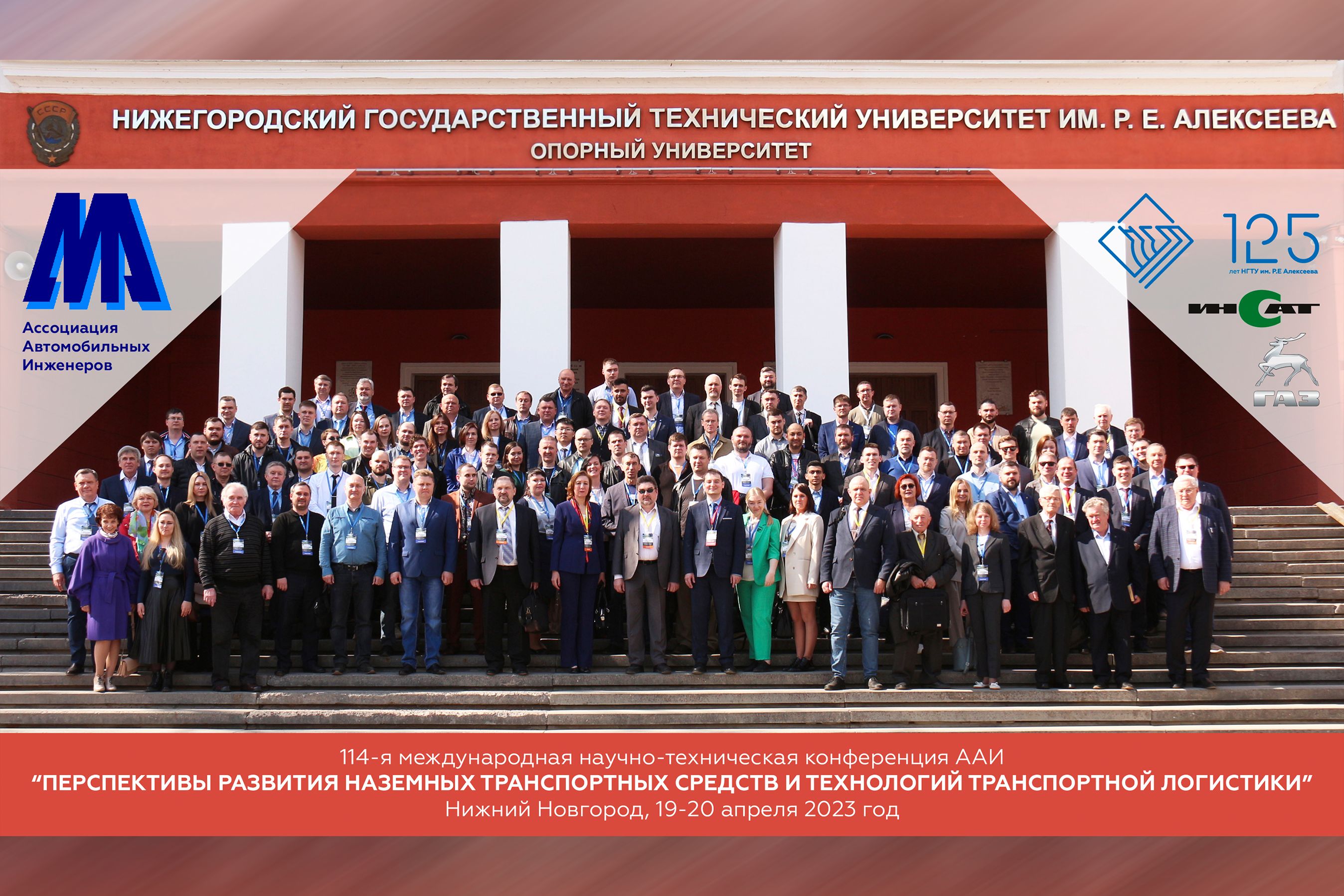 114-я международная научно-техническая конференция ААИ "Перспективы развития наземных транспортных средств и технологий транспортной логистики" 2023 г.